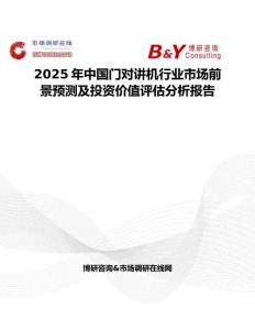 2025年中国门对讲机行业市场前景预测及投资价值评估分析报告