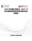2025年中國(guó)門線技術(shù)（GLT）行業(yè)市場(chǎng)前景預(yù)測(cè)及投資價(jià)值評(píng)估分析報(bào)告