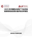 2025年中國(guó)防水材料廠行業(yè)市場(chǎng)前景預(yù)測(cè)及投資價(jià)值評(píng)估分析報(bào)告
