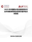 2025年中國防水泡沫瓷磚背襯行業市場前景預測及投資價值評估分析報告