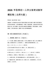 2026年秋季初一入學分班考試數學模擬卷（北師大版）及答案