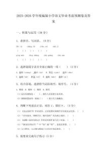2025-2026学年统编版小学语文毕业考前预测卷及答案
