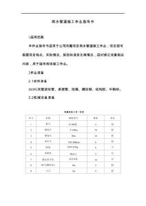 雨水管道施工作业指导书20页