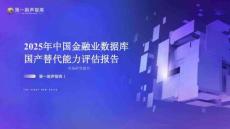 第一新声2025年中国金融业数据库国产替代能力评估报告38页