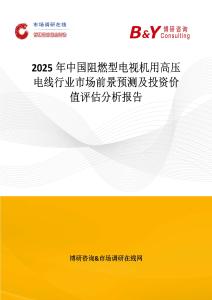 2025年中國阻燃型電視機用高壓電線行業(yè)市場前景預測及投資價值評估分析報告