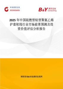 2025年中國阻燃型輕型聚氯乙烯護套軟線行業(yè)市場前景預測及投資價值評估分析報告