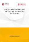 2025年中國陶瓷片密封橫式搖擺水嘴行業市場前景預測及投資價值評估分析報告