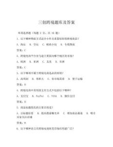 三创跨境题库及答案