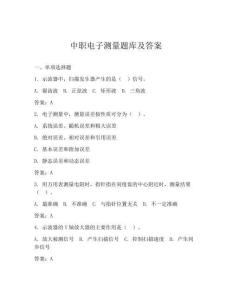 中职电子测量题库及答案