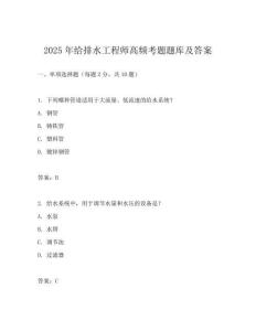 2025年给排水工程师高频考题题库及答案