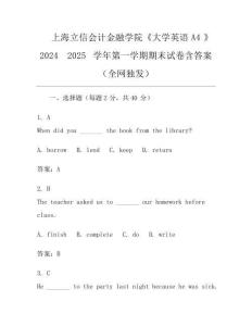 上海立信会计金融学院《大学英语A4》2024 - 2025学年第一学期期末试卷含答案(全网独发)