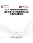 2025年中國零液體排放 (ZLD) 鹽水處理行業(yè)市場前景預(yù)測及投資價值評估分析報告