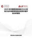 2025年中國零液體排放(ZLD)系統(tǒng)行業(yè)市場前景預(yù)測及投資價值評估分析報告