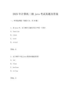 2025年计算机二级java考试真题及答案