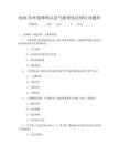 2026年环保律师认证气候变化法律应对题库