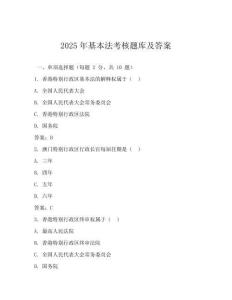 2025年基本法考核題庫(kù)及答案