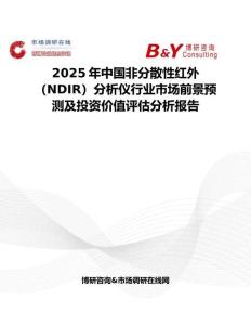 2025年中國(guó)非分散性紅外（NDIR）分析儀行業(yè)市場(chǎng)前景預(yù)測(cè)及投資價(jià)值評(píng)估分析報(bào)告