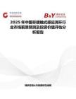 2025年中國非接觸式感應(yīng)滑環(huán)行業(yè)市場前景預(yù)測及投資價值評估分析報告