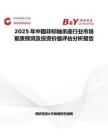 2025年中國非標軸承座行業市場前景預測及投資價值評估分析報告