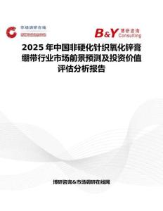2025年中國非硬化針織氧化鋅膏繃帶行業(yè)市場(chǎng)前景預(yù)測(cè)及投資價(jià)值評(píng)估分析報(bào)告
