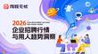 2026企業(yè)招聘行情與用人趨勢洞察報告