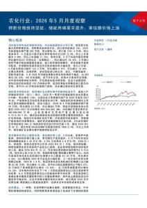 农化-2026年5月月度观察：钾肥价格维持坚挺，储能用磷需求提升，草铵膦价格上涨