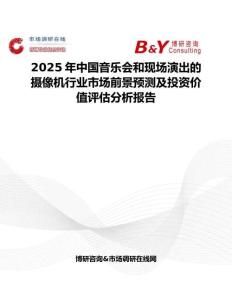 2025年中國音樂會和現場演出的攝像機行業市場前景預測及投資價值評估分析報告
