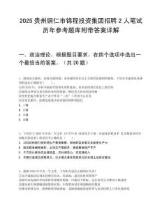 2025贵州铜仁市锦程投资集团招聘2人笔试历年参考题库附带答案详解