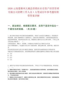 2026云南楚雄州大姚縣供銷社社有資產經營管理有限公司招聘工作人員1人筆試歷年參考題庫附帶答案詳解