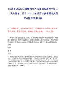 [大余縣]2025江西贛州市大余縣招收高校畢業生（失業青年）見習329人筆試歷年參考題庫典型考點附帶答案詳解