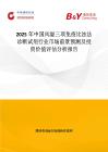 2025年中国风湿三项免疫比浊法诊断试剂行业市场前景预测及投资价值评估分析报告