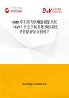 2025年中國飛機增強視景系統（EVS）行業市場前景預測及投資價值評估分析報告
