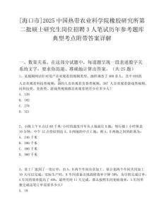 [海口市]2025中国热带农业科学院橡胶研究所第二批硕士研究生岗位招聘3人笔试历年参考题库典型考点附带答案详解