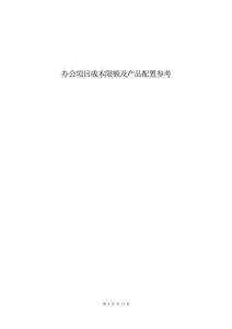 【成本管理】房地產(chǎn)辦公項目成本限額及產(chǎn)品配置參考