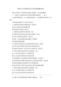 同濟大學自然辯證法不定項選擇題合輯