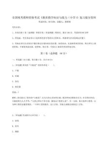 2024-2025學年度全國統(tǒng)考教師資格考試《教育教學知識與能力（小學）》復習提分資料往年題考附答案