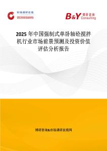 2025年中国强制式单卧轴砼搅拌机行业市场前景预测及投资价值评估分析报告