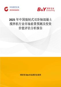 2025年中国强制式双卧轴混凝土搅拌机行业市场前景预测及投资价值评估分析报告