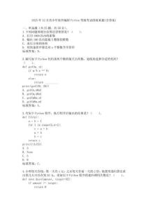 2025年12月青少年軟件編程Python等級(jí)考試四級(jí)真題(含答案)