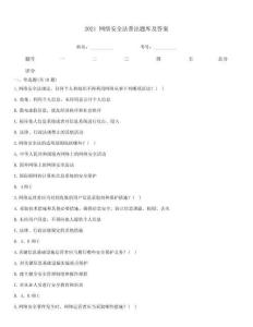 2021 網絡安全法普法題庫及答案