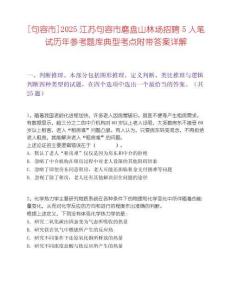 [句容市]2025江蘇句容市磨盤山林場招聘5人筆試歷年參考題庫典型考點(diǎn)附帶答案詳解