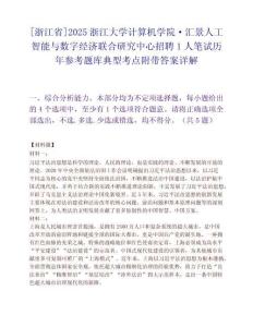 [浙江省]2025浙江大學(xué)計算機學(xué)院·匯景人工智能與數(shù)字經(jīng)濟(jì)聯(lián)合研究中心招聘1人筆試歷年參考題庫典型考點附帶答案詳解