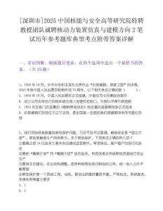 [深圳市]2025中國核能與安全高等研究院特聘教授團(tuán)隊誠聘核動力裝置仿真與建模方向2筆試歷年參考題庫典型考點附帶答案詳解