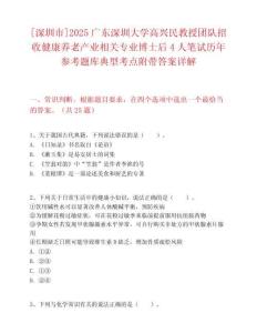 [深圳市]2025廣東深圳大學(xué)高興民教授團(tuán)隊招收健康養(yǎng)老產(chǎn)業(yè)相關(guān)專業(yè)博士后4人筆試歷年參考題庫典型考點附帶答案詳解