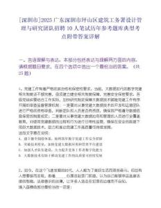 [深圳市]2025廣東深圳市坪山區(qū)建筑工務(wù)署設(shè)計管理與研究團(tuán)隊招聘10人筆試歷年參考題庫典型考點附帶答案詳解