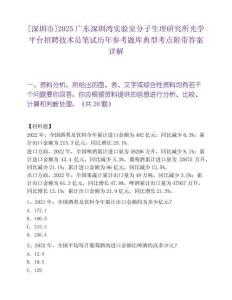 [深圳市]2025廣東深圳灣實驗室分子生理研究所光學(xué)平臺招聘技術(shù)員筆試歷年參考題庫典型考點附帶答案詳解