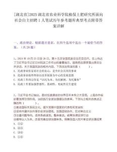 [湖北省]2025湖北省農(nóng)業(yè)科學(xué)院植保土肥研究所面向社會自主招聘1人筆試歷年參考題庫典型考點附帶答案詳解