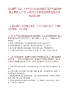 [鹽源縣]2025上半年四川涼山鹽源縣公開考試招聘事業(yè)單位人員89人筆試歷年參考題庫典型考點附帶答案詳解