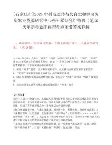 [石家庄市]2025中科院遗传与发育生物学研究所农业资源研究中心张玉翠研究组招聘（笔试历年参考题库典型考点附带答案详解