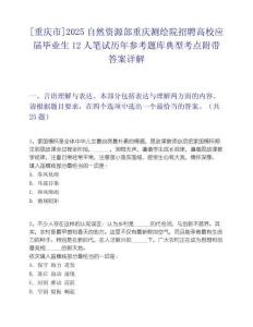 [重慶市]2025自然資源部重慶測繪院招聘高校應(yīng)屆畢業(yè)生12人筆試歷年參考題庫典型考點附帶答案詳解